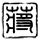 我们相爱吧