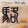 今日头条